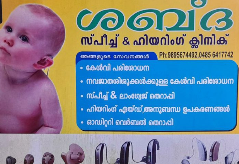 Shabda Speech and Hearing Clinic, Muvattupuzha